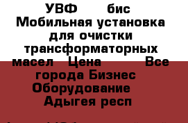 УВФ-2000(бис) Мобильная установка для очистки трансформаторных масел › Цена ­ 111 - Все города Бизнес » Оборудование   . Адыгея респ.